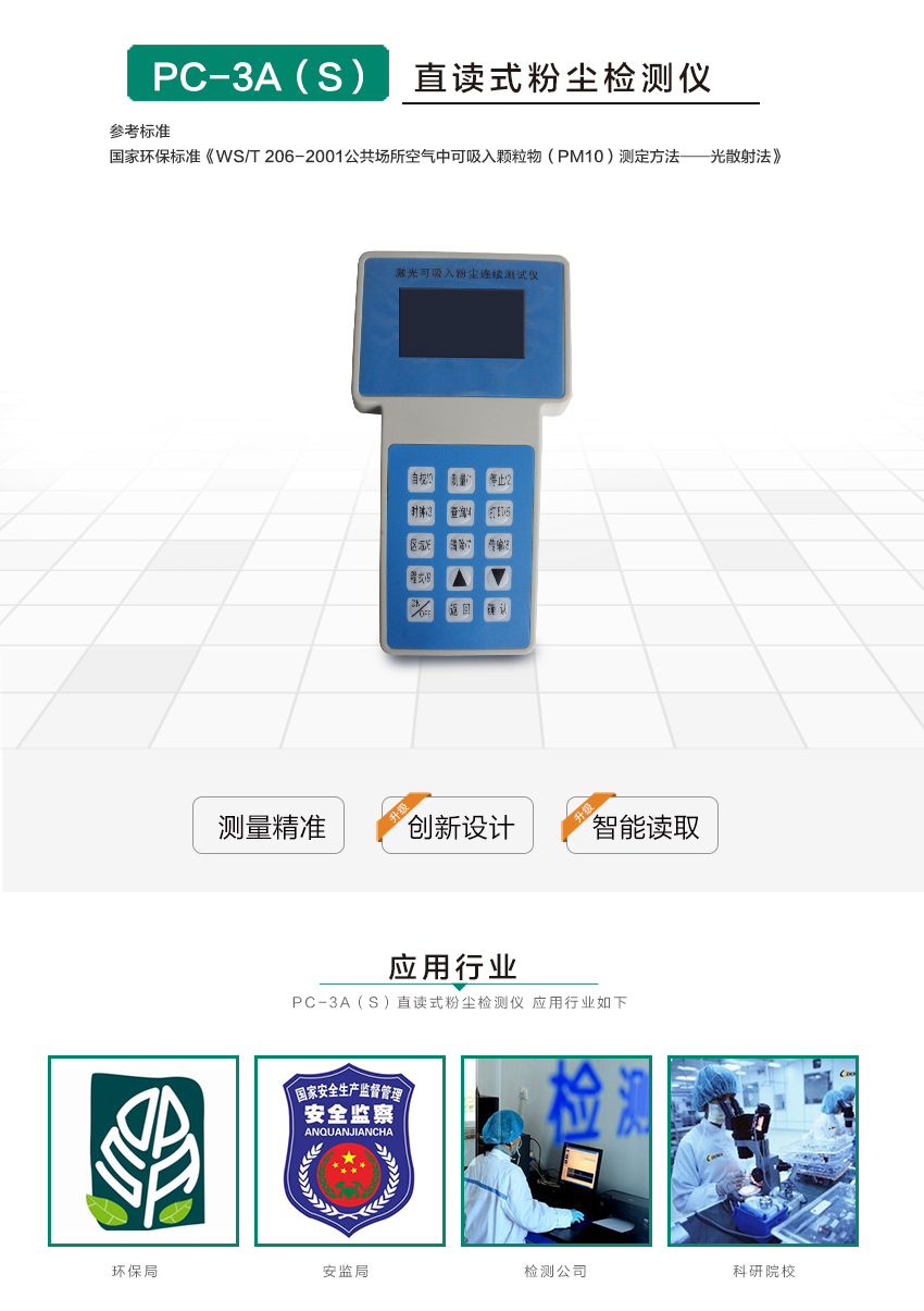 聚創(chuàng)環(huán)保 PC-3A（S）直讀式粉塵檢測(cè)儀/激光可吸入粉塵連續(xù)測(cè)試儀