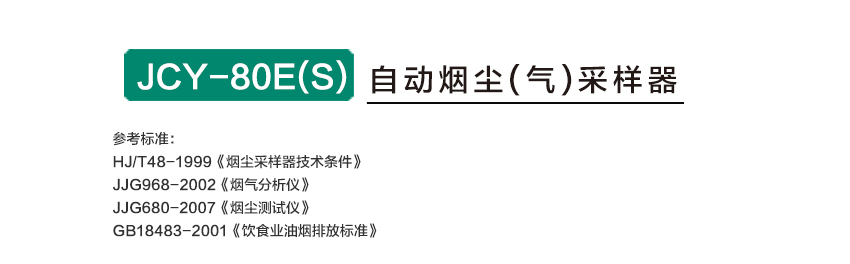 聚創環保 JCY-80E（S）型自動煙塵煙氣測試儀