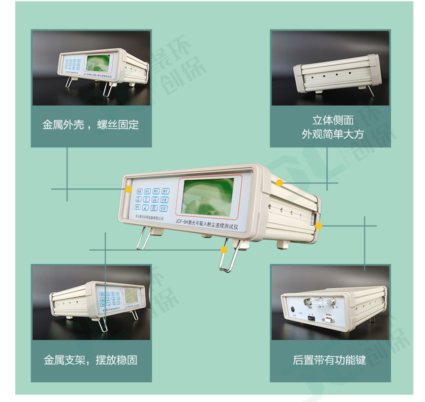 聚創(chuàng)環(huán)保JCF-6H直讀式粉塵檢測儀/激光可吸入粉塵連續(xù)測試儀