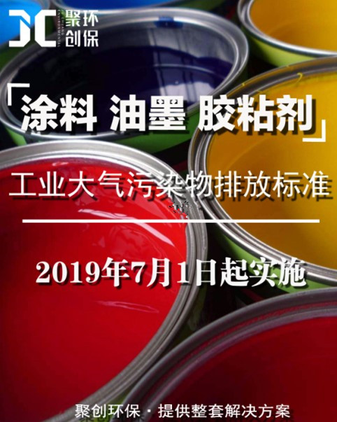 涂料、油墨及膠粘劑工業(yè)大氣污染物排放標(biāo)準(zhǔn)頒布，聚創(chuàng)環(huán)保支招