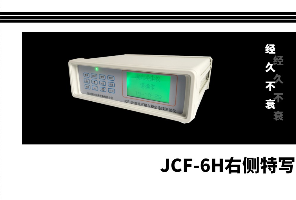 JCF-6H粉塵檢測儀右側特寫