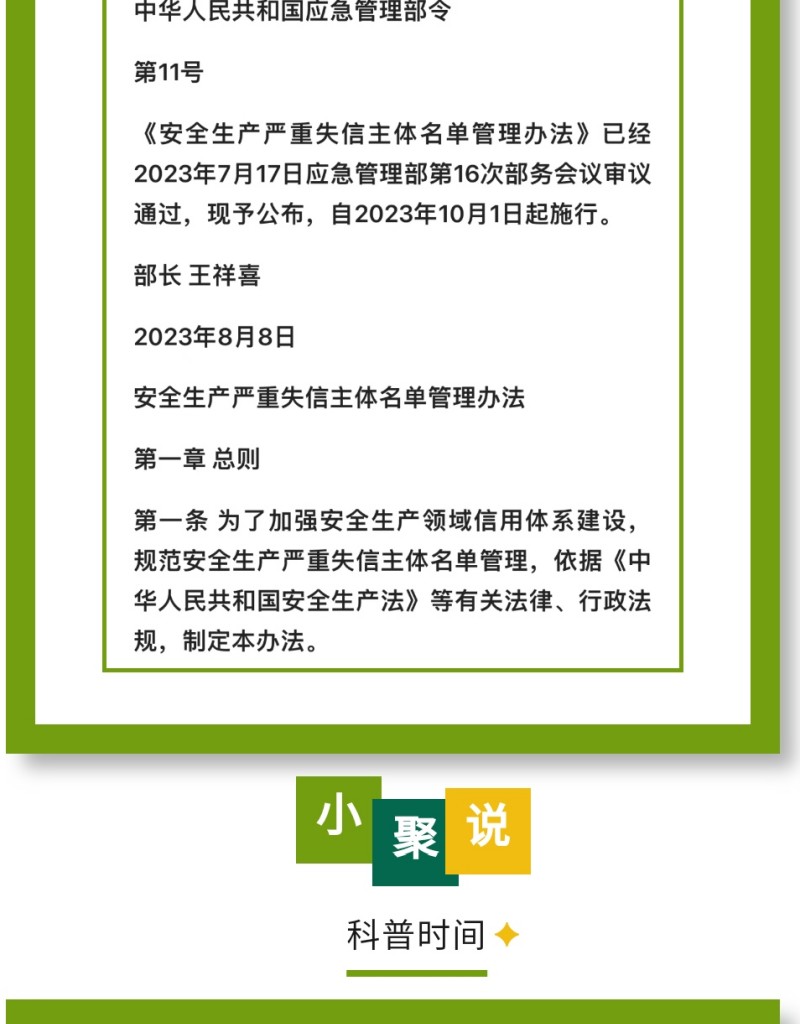 近日，應(yīng)急管理部公布《安全生產(chǎn)嚴(yán)重失信主體名單管理辦法》（部令第11號，以下簡稱《辦法》），并于2023年10月1日起實施。下面，我們一起來看看即將實施的《辦法》中，對企業(yè)安全評價都有哪些重要規(guī)定。