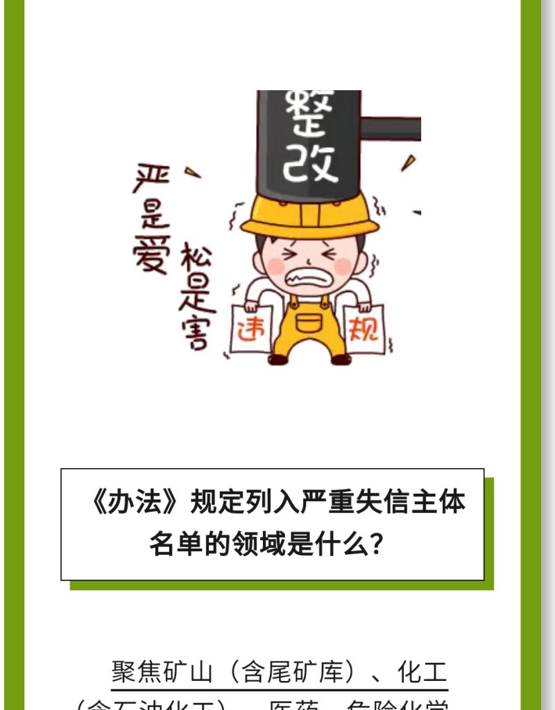 必 要 性：進一步健全完善了安全生產(chǎn)嚴(yán)重失信主體名單管理制度，有利于構(gòu)建放管結(jié)合、寬嚴(yán)相濟、進退有序的信用監(jiān)管新格局。