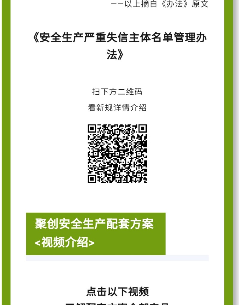 《辦法》規(guī)定列入嚴(yán)重失信主體名單的領(lǐng)域是什么？聚焦礦山（含尾礦庫）、化工（含石油化工）、醫(yī)藥、危險化學(xué)品、煙花爆竹、石油開采、冶金、有色、建材、機械、輕工、紡織、煙草、商貿(mào)等行業(yè)領(lǐng)域生產(chǎn)經(jīng)營單位和承擔(dān)安全評價、認證、檢測、檢驗職責(zé)的機構(gòu)及其人員的安全生產(chǎn)嚴(yán)重失信名單管理。