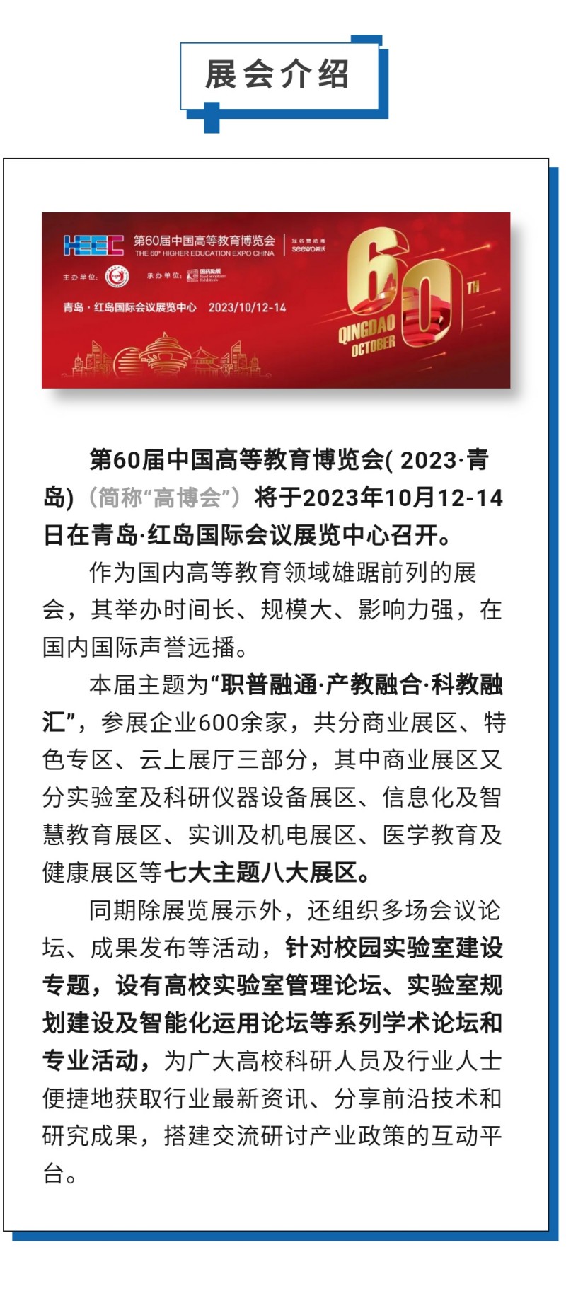 第60屆中國高等教育博覽會( 2023·青島)（簡稱“高博會”）將于2023年10月12-14日在青島·紅島國際會議展覽中心召開。作為國內(nèi)高等教育領(lǐng)域雄踞前列的展會，其舉辦時間長、規(guī)模大、影響力強，在國內(nèi)國際聲譽遠播。