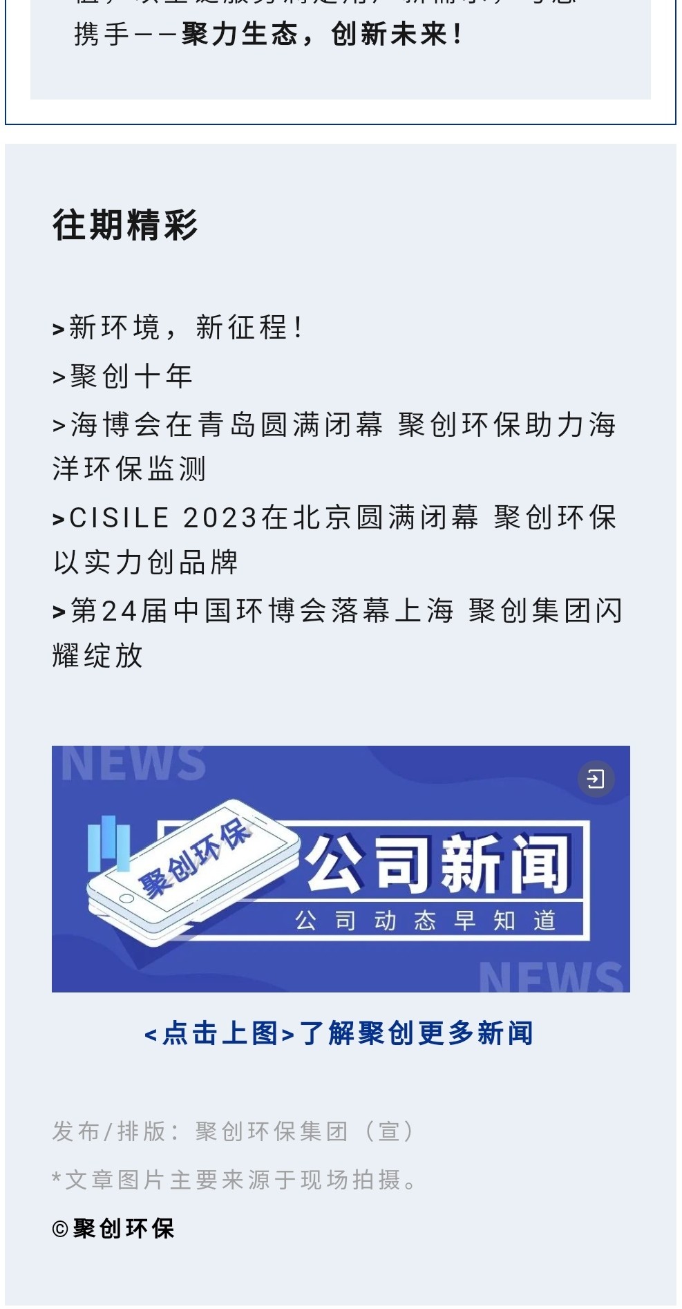 2023年11月7日，為期八天的“李滄區企業發展成果展”在李滄區人民政府大樓圓滿落幕，以“視頻圖文+實物展品”的形式，為2023“青島企業家日”增光添彩。青島聚創環保集團有限公司（簡稱“聚創環保”）作為成果展示代表企業之一，攜自主研發產品應邀