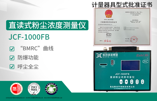 JCF-1000FB直讀式粉塵濃度測量儀