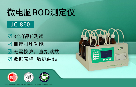 JC-860型微電腦BOD測定儀（非醫用）