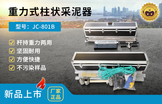 JC-801B型重力式柱狀采泥器/桿持重力兩用沉積物采樣器/水下沉積物采樣器　