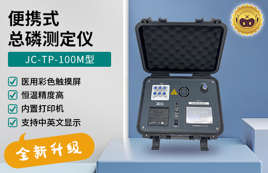 JC-TP-100M型 便攜式總磷測定儀　