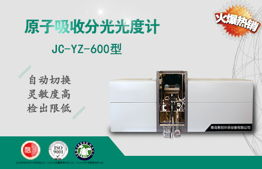 JC-YZ-600火焰石墨爐一體機(jī)原子吸收分光光度計（非醫(yī)用）