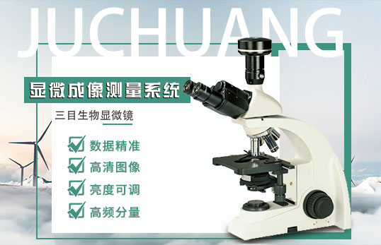 JC-DCM-3生物顯微成像測量系統